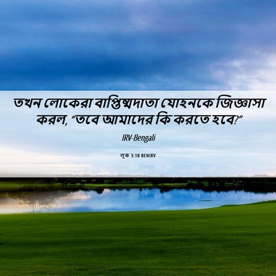 Picture 06 - লূক 3:10 BENIRV - তখন লোকেরা - Bible Verse Picture