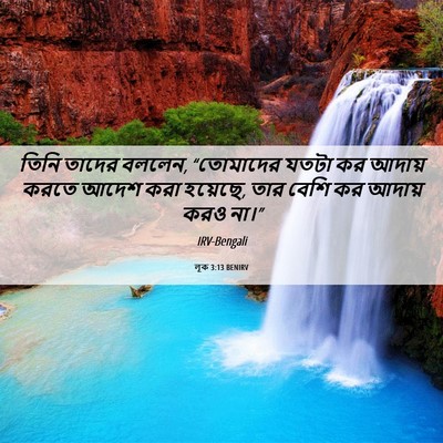 Picture 06 - লূক 3:13 BENIRV - তিনি তাদের বললেন, - Bible Verse Picture