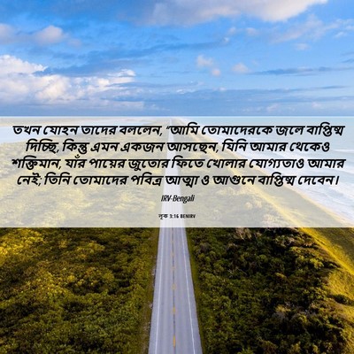 Picture 06 - লূক 3:16 BENIRV - তখন যোহন তাদের - Bible Verse Picture