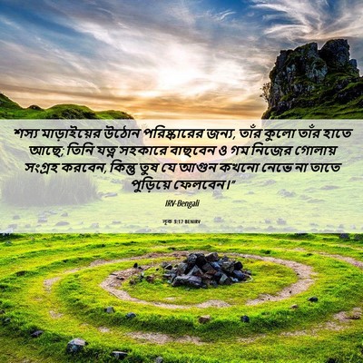 Picture 06 - লূক 3:17 BENIRV - শস্য মাড়াইয়ের - Bible Verse Picture