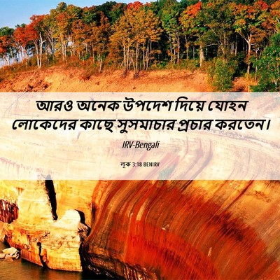 Picture 06 - লূক 3:18 BENIRV - আরও অনেক উপদেশ - Bible Verse Picture