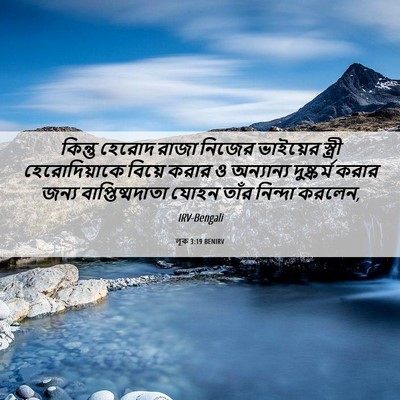 Picture 06 - লূক 3:19 BENIRV - কিন্তু হেরোদ রাজা - Bible Verse Picture