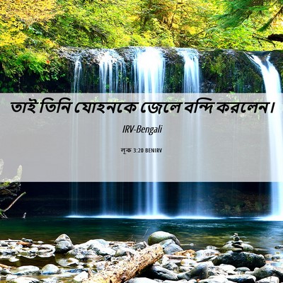 Picture 06 - লূক 3:20 BENIRV - তাই তিনি যোহনকে - Bible Verse Picture