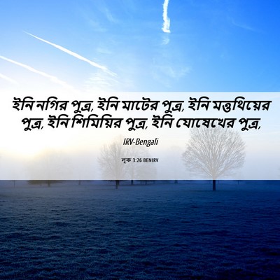 Picture 06 - লূক 3:26 BENIRV - ইনি নগির পুত্র, ইনি - Bible Verse Picture