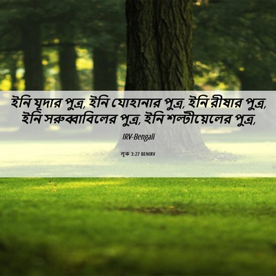 Picture 06 - লূক 3:27 BENIRV - ইনি যূদার পুত্র, - Bible Verse Picture