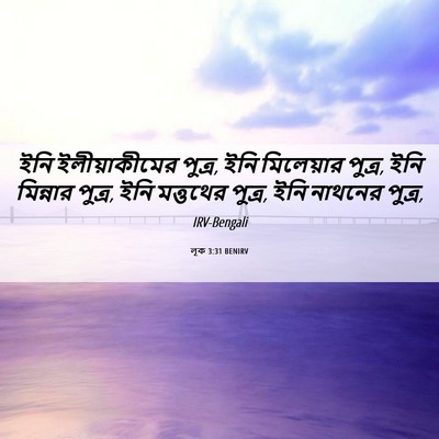 Picture 06 - লূক 3:31 BENIRV - ইনি ইলীয়াকীমের - Bible Verse Picture