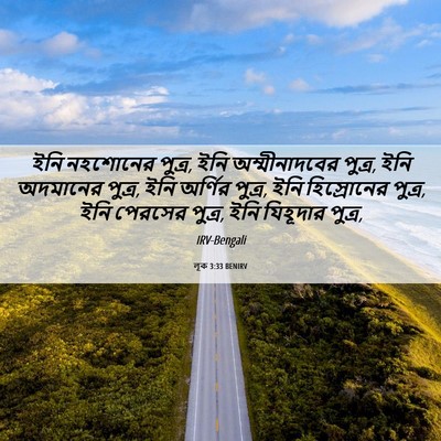Picture 06 - লূক 3:33 BENIRV - ইনি নহশোনের পুত্র, - Bible Verse Picture