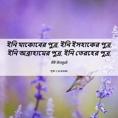 Picture 06 - লূক 3:34 BENIRV - ইনি যাকোবের পুত্র, - Bible Verse Picture