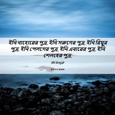 Picture 06 - লূক 3:35 BENIRV - ইনি নাহোরের পুত্র, - Bible Verse Picture