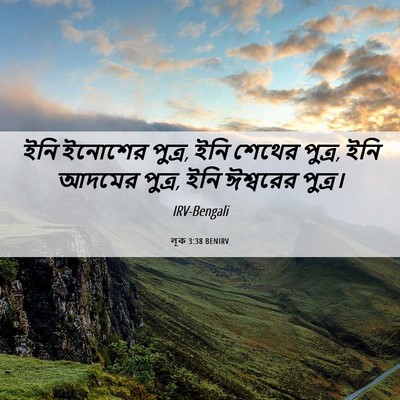 Picture 06 - লূক 3:38 BENIRV - ইনি ইনোশের পুত্র, - Bible Verse Picture