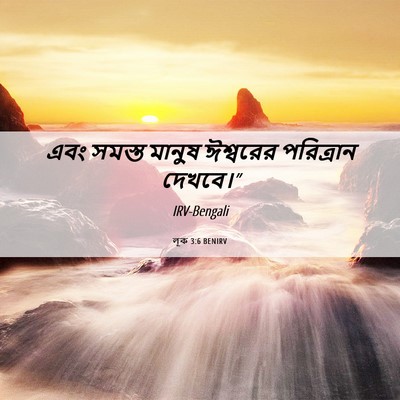 Picture 06 - লূক 3:6 BENIRV - এবং সমস্ত মানুষ - Bible Verse Picture