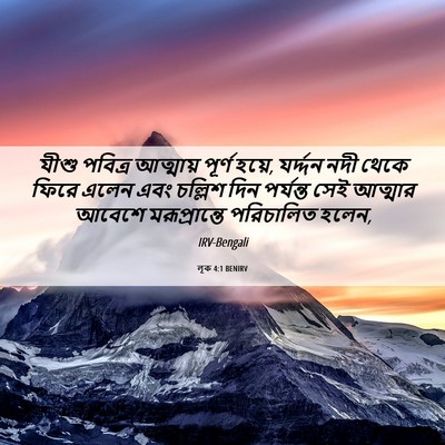 Picture 06 - লূক 4:1 BENIRV - যীশু পবিত্র - Bible Verse Picture
