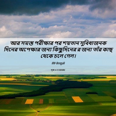 Picture 06 - লূক 4:13 BENIRV - আর সমস্ত পরীক্ষার - Bible Verse Picture