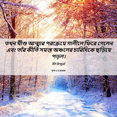 Picture 06 - লূক 4:14 BENIRV - তখন যীশু আত্মার - Bible Verse Picture
