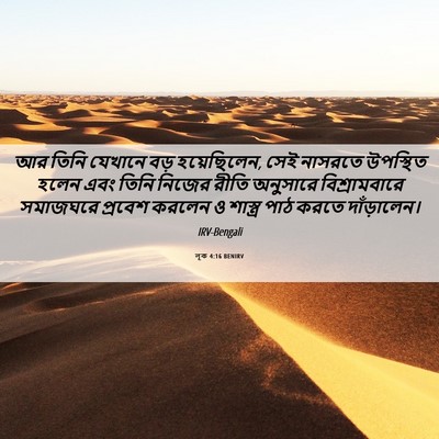 Picture 06 - লূক 4:16 BENIRV - আর তিনি যেখানে বড় - Bible Verse Picture