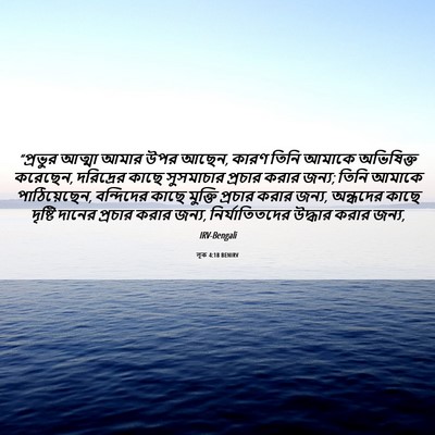 Picture 06 - লূক 4:18 BENIRV - “প্রভুর আত্মা - Bible Verse Picture