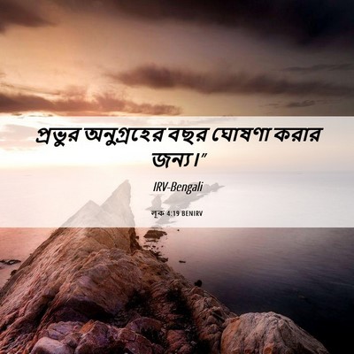 Picture 06 - লূক 4:19 BENIRV - প্রভুর অনুগ্রহের - Bible Verse Picture