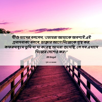 Picture 06 - লূক 4:23 BENIRV - যীশু তাদের বললেন, - Bible Verse Picture