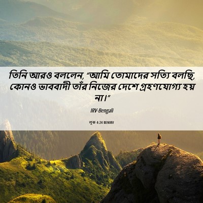 Picture 06 - লূক 4:24 BENIRV - তিনি আরও বললেন, - Bible Verse Picture