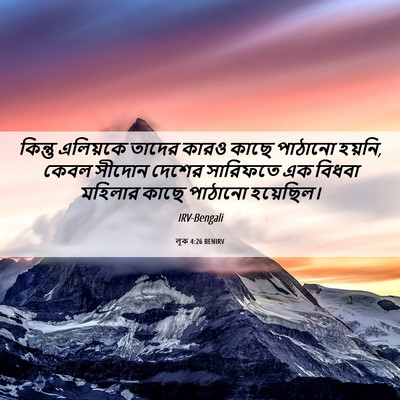 Picture 06 - লূক 4:26 BENIRV - কিন্তু এলিয়কে - Bible Verse Picture