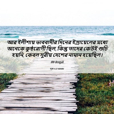 Picture 06 - লূক 4:27 BENIRV - আর ইলীশায় - Bible Verse Picture
