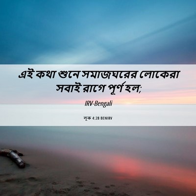 Picture 06 - লূক 4:28 BENIRV - এই কথা শুনে - Bible Verse Picture