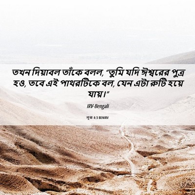 Picture 06 - লূক 4:3 BENIRV - তখন দিয়াবল তাঁকে - Bible Verse Picture