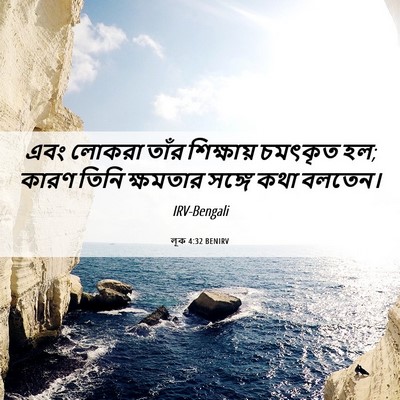 Picture 06 - লূক 4:32 BENIRV - এবং লোকরা তাঁর - Bible Verse Picture