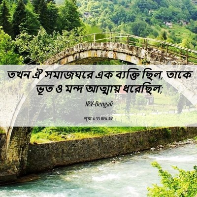 Picture 06 - লূক 4:33 BENIRV - তখন ঐ সমাজঘরে এক - Bible Verse Picture