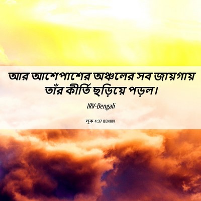 Picture 06 - লূক 4:37 BENIRV - আর আশেপাশের - Bible Verse Picture