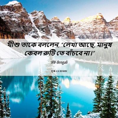 Picture 06 - লূক 4:4 BENIRV - যীশু তাকে বললেন, - Bible Verse Picture