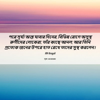 Picture 06 - লূক 4:40 BENIRV - পরে সূর্য্য অস্ত - Bible Verse Picture