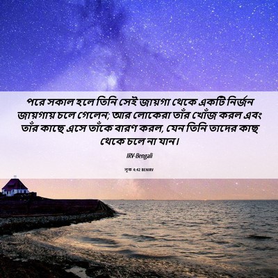Picture 06 - লূক 4:42 BENIRV - পরে সকাল হলে তিনি - Bible Verse Picture
