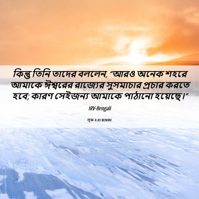 Picture 06 - লূক 4:43 BENIRV - কিন্তু তিনি তাদের - Bible Verse Picture