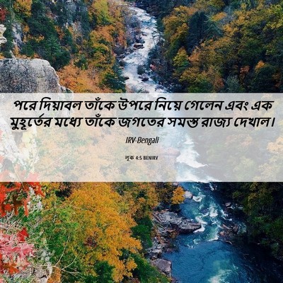Picture 06 - লূক 4:5 BENIRV - পরে দিয়াবল তাঁকে - Bible Verse Picture