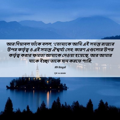 Picture 06 - লূক 4:6 BENIRV - আর দিয়াবল তাঁকে - Bible Verse Picture