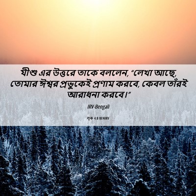 Picture 06 - লূক 4:8 BENIRV - যীশু এর উত্তরে - Bible Verse Picture