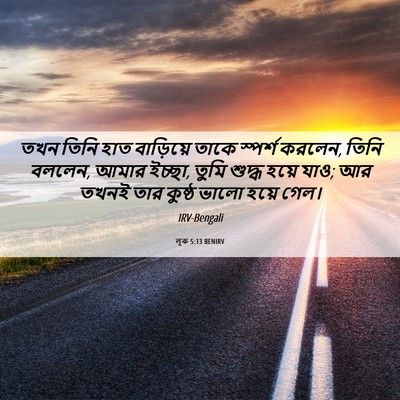 Picture 06 - লূক 5:13 BENIRV - তখন তিনি হাত - Bible Verse Picture