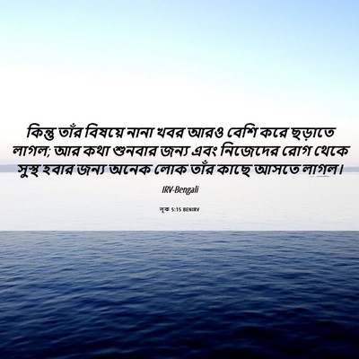 Picture 06 - লূক 5:15 BENIRV - কিন্তু তাঁর - Bible Verse Picture