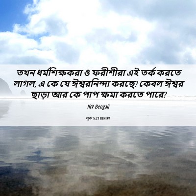 Picture 06 - লূক 5:21 BENIRV - তখন ধর্মশিক্ষকরা - Bible Verse Picture