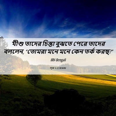 Picture 06 - লূক 5:22 BENIRV - যীশু তাদের চিন্তা - Bible Verse Picture