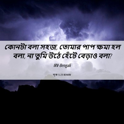 Picture 06 - লূক 5:23 BENIRV - কোনটা বলা সহজ, - Bible Verse Picture