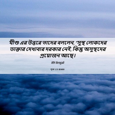 Picture 06 - লূক 5:31 BENIRV - যীশু এর উত্তরে - Bible Verse Picture