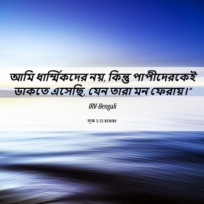 Picture 06 - লূক 5:32 BENIRV - আমি ধার্ম্মিকদের - Bible Verse Picture