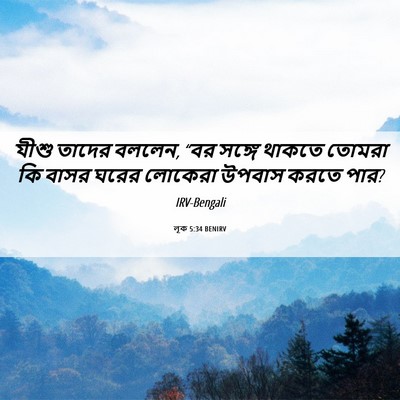 Picture 06 - লূক 5:34 BENIRV - যীশু তাদের বললেন, - Bible Verse Picture