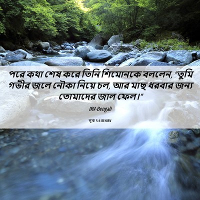 Picture 06 - লূক 5:4 BENIRV - পরে কথা শেষ করে - Bible Verse Picture