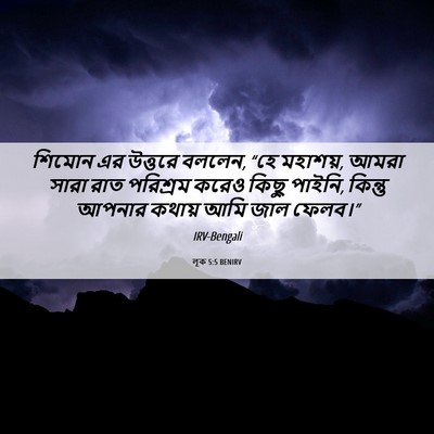 Picture 06 - লূক 5:5 BENIRV - শিমোন এর উত্তরে - Bible Verse Picture