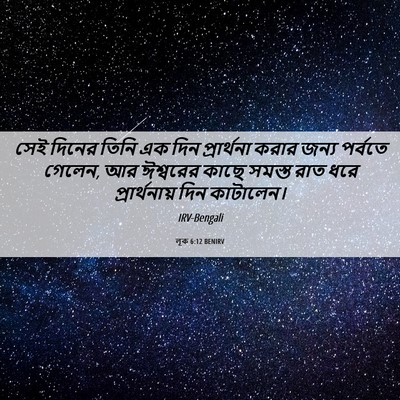Picture 06 - লূক 6:12 BENIRV - সেই দিনের তিনি এক - Bible Verse Picture