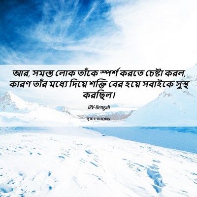 Picture 06 - লূক 6:19 BENIRV - আর, সমস্ত লোক তাঁকে - Bible Verse Picture