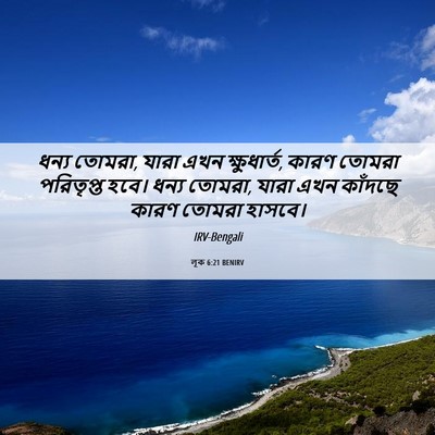Picture 06 - লূক 6:21 BENIRV - ধন্য তোমরা, যারা - Bible Verse Picture